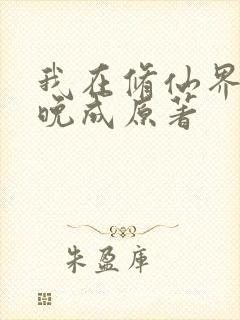 我在修仙界大器晚成原著