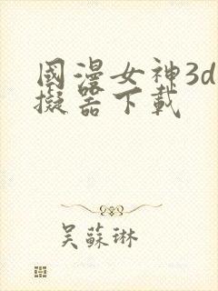 国漫女神3d模拟器下载