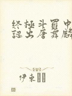 终极斗罗中谢邂认出唐舞麟