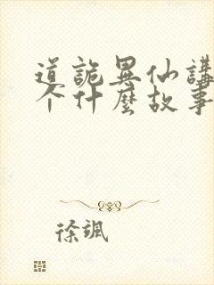 道诡异仙讲的一个什么故事