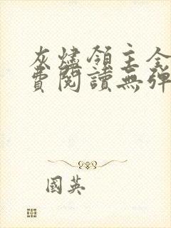 灰烬领主全文免费阅读无弹窗