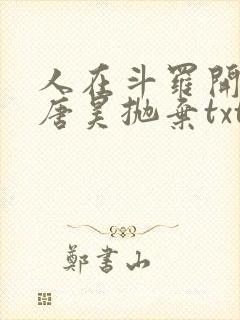 人在斗罗开局被唐昊抛弃txt