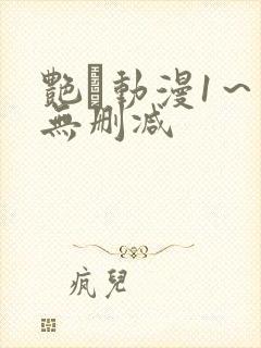艳鉧动漫1～6无删减封面
