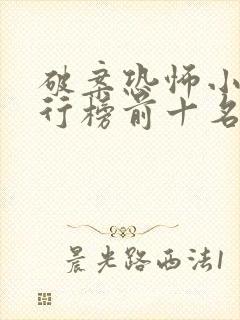 破案恐怖小说排行榜前十名