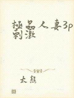 极品人妻3p超刺激