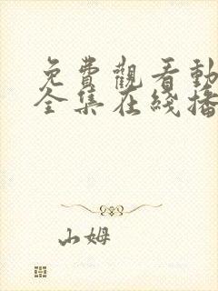 免费观看动漫满全集在线播放高清