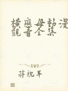 横恋母动漫免费观看全集