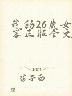 我的26岁女房客正版全文下载