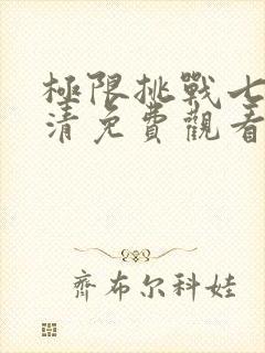 极限挑战七季高清免费观看完整版