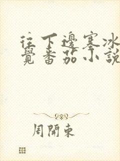 往下边塞冰棒感觉番茄小说