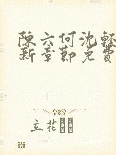 陈六何沈轻舞最新章节免费大结局
