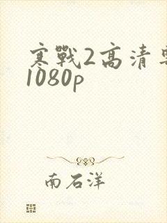 寒战2高清粤语1080p