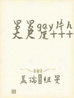 男男gay片h大尺度+++台湾