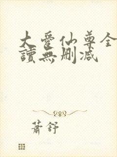 大爱仙尊全文阅读无删减