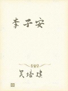 李子安