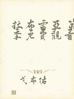 拉布雷亚 第1季免费观看完整版