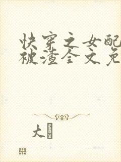 快穿之女配只想被渣全文免费阅读封面