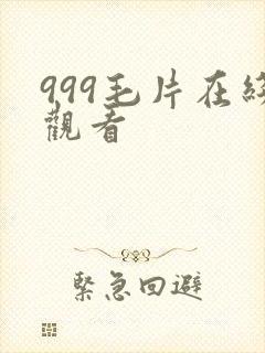 999毛片在线观看