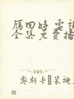 雁回时 电视剧全集免费播放