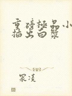 重磅极品小美女插出白浆
