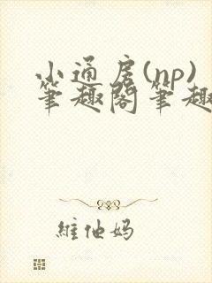 小通房(np)笔趣阁笔趣阁阿昭封面