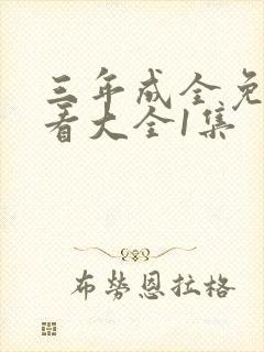 三年成全免费观看大全1集