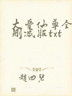 大爱仙尊全文无删减版txt封面