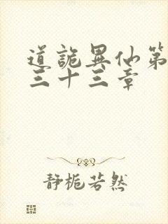 道诡异仙第四百三十三章