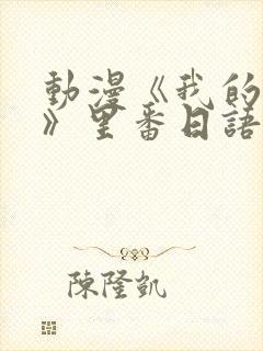 动漫《我的妈妈》里番日语版