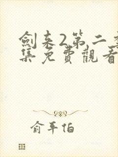 剑来2第二季4集免费观看