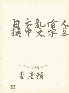 日本乱偷人妻互换中文字幕