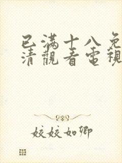 已满十八免费高清观看电视剧全集