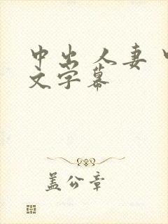 中出 人妻 中文字幕