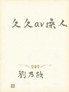 久久av操人妻