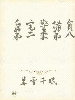 自宅警备员动漫第二季第八集
