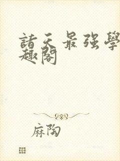 诸天最强学院笔趣阁