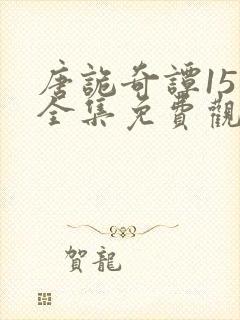 唐诡奇谭15集全集免费观看韩剧封面
