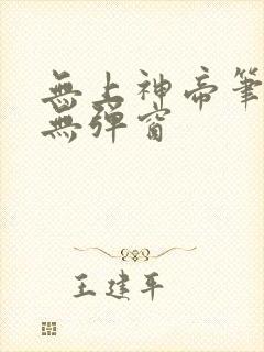无上神帝笔趣阁无弹窗