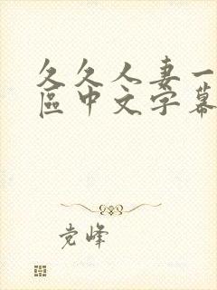 久久人妻一区二区中文字幕