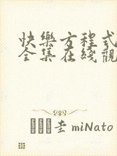 快乐方程式动画全集在线观看高清免费