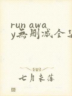 run away无删减全集 在线播放