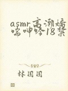 asmr高潮娇喘呻吟18禁在线