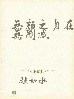 无颜之月在线看无删减
