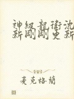 神级龙卫沈浪最新刚刚更新封面