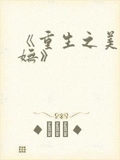 《重生之美人娇妩》