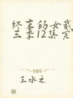 终末的女武神第三季12集完整版