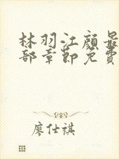 林羽江颜最新全部章节免费阅读