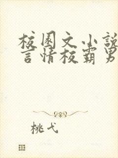 校园文小说推荐言情校霸男主