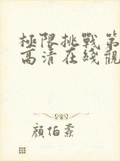 极限挑战第八季高清在线观看