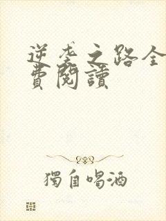 逆袭之路全文免费阅读